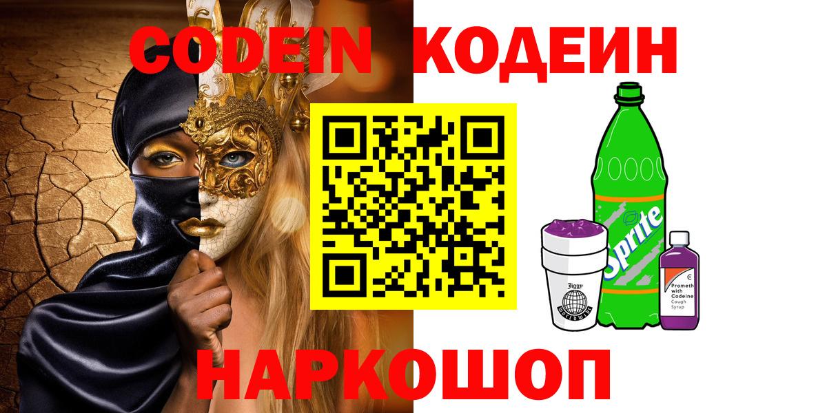 Кодеин Purple Drank  Кодеиновый сироп Lean напиток Lean (лин)  Полысаево  Вход с VPN 