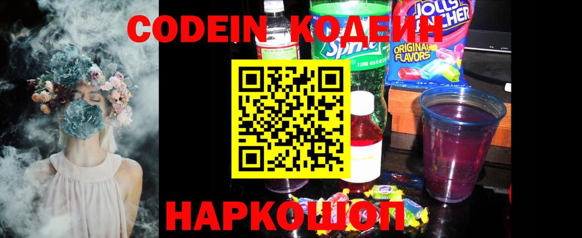Кодеин напиток Lean (лин) Полысаево